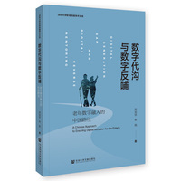 数字代沟与数字反哺——老年数字融入的中国路径:
