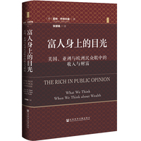 富人身上的目光——美国、亚洲与欧洲民众眼中的收入与财富——what we think when we think about wealth