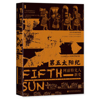 第五太阳纪——阿兹特克人新史: