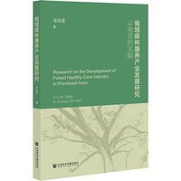 省域森林康养产业发展研究——云南省的实践——a case study in Yunnan province