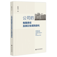 公司的有限责任及其衍生规则进化