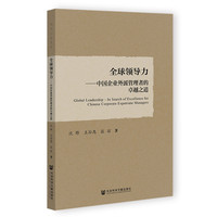 全球领导力——中国企业外派管理者的卓越之道: