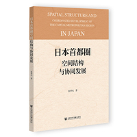 日本首都圈空间结构与协同发展