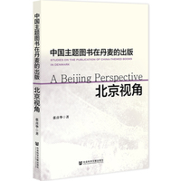 中国主题图书在丹麦的出版——以北京图书为例——Beijing books as a case