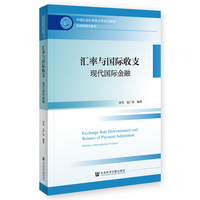 汇率与国际收支——现代国际金融——modern international finance