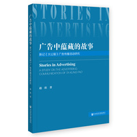 广告中蕴藏的故事——新记《大公报》广告传播活动研究——a study on the advertising communication of Ta Kung Pao