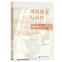 风险放大与防控——全球价值链的政治经济学分析——a political economics analysis on global value chain