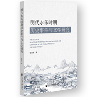 明代永乐时期历史事件与文学研究