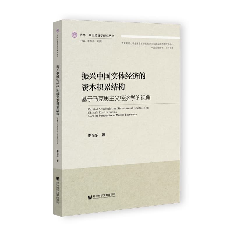 振兴中国实体经济的资本积累结构——基于马克思主义经济学的视角: