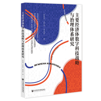 主要经济体数字科技战略与治理体系研究