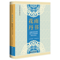 花雨丹书——西藏档案馆所藏蒙古文书信档案研究与译注