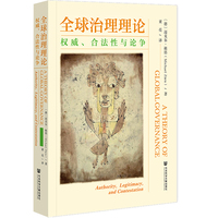 全球治理理论——权威、合法性与论争——authority, legitimacy, and contestation