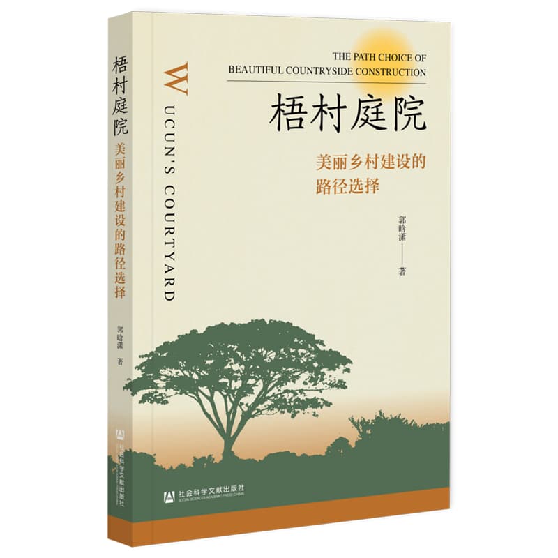 梧村庭院——美丽乡村建设的路径选择: