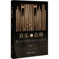 音乐与信仰