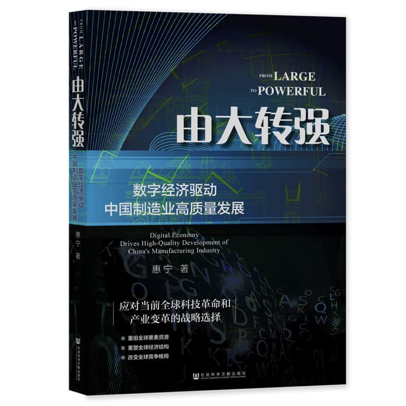 由大转强——数字经济驱动中国制造业高质量发展: