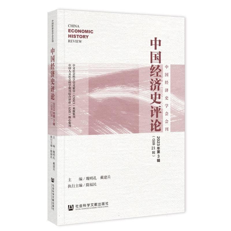 中国经济史评论(2023年第3辑（总第21辑）)