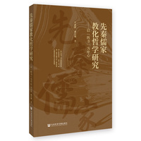 先秦儒家教化哲学研究——以“四书”为中心: