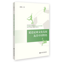 延边足球文化发展及其中国特色