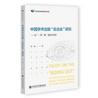 中国学术出版“走出去”研究——以“一带一路”建设为背景——against the background of the Belt & Road initiative