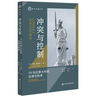 冲突与控制——19世纪意大利的法律与秩序: