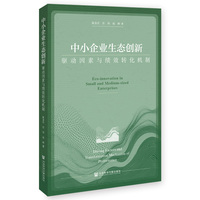 中小企业生态创新——驱动因素与绩效转化机制——driving factors and transformation mechanism of performance