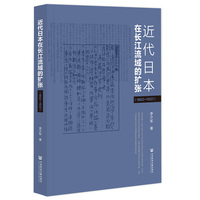 近代日本在长江流域的扩张——18621937: