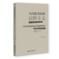 当代欧美国家民粹主义·2015～2021：现象、机理与影响