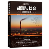 能源与社会——思辨性透视: