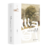 原道——章太炎与两洋三语的思想世界——1851-1911