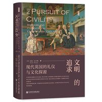 文明的追求——现代英国的礼仪与文化探源——manners and civilization in early modern England