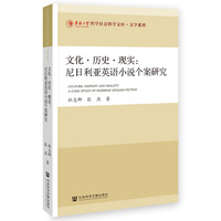 文化·历史·现实——尼日利亚英语小说个案研究——a case study of Nigerian English fiction