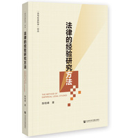 法律的经验研究方法