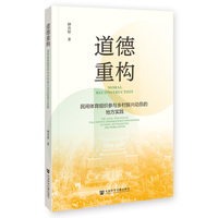 道德重构——民间体育组织参与乡村振兴动员的地方实践——the local practice of folk sports organizations participating in rural revitalization and mobilization