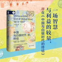 中国与白银时代的终结·1873～1937