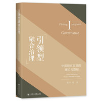 引领型融合治理——中国脱贫攻坚的理论与路径——theory and path of poverty alleviation in China