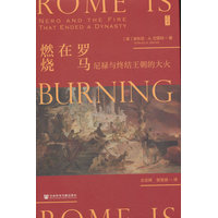 罗马在燃烧——尼禄与终结王朝的大火——Nero and the fire that ended a dynasty