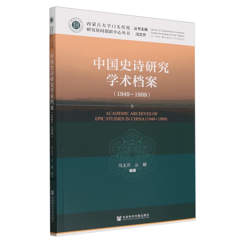 中国史诗研究学术档案——1949-1999: