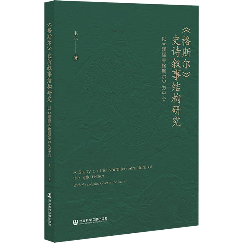 《格斯尔》史诗叙事结构研究——以《隆福寺格斯尔》为中心: