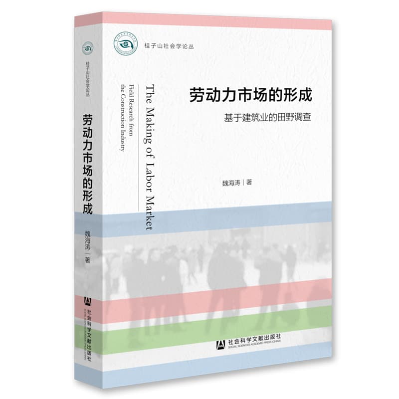 劳动力市场的形成——基于建筑业的田野调查:
