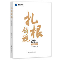 扎根铸魂——2024年度报告