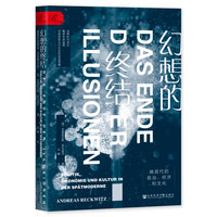 幻想的终结——晚现代的政治、经济和文化: