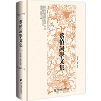 蔡桢词学文集