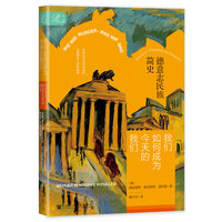 我们如何成为今天的我们——德意志民族简史——Eine kurze Geschichte der Deutschen