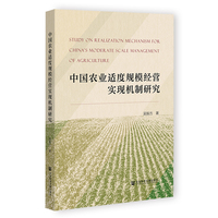 中国农业适度规模经营实现机制研究