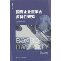 国有企业董事会多样性研究