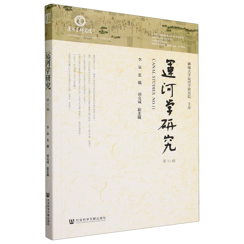 运河学研究(第11辑)(No.11)