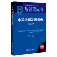 中国边疆发展报告(2023)(2023)