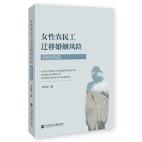 女性农民工迁移婚姻风险——评估与防范