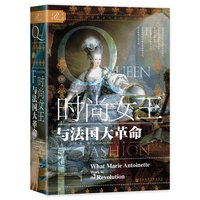 时尚女王与法国大革命——what Marie Antoinette wore to the revolution