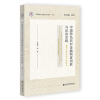 中国特色农村金融制度创新与法治实践——基于法经济学分析范式: